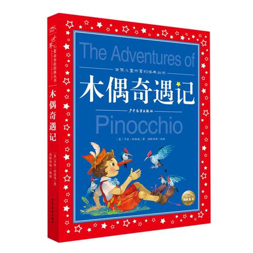 木偶奇遇记儿童共享经典丛书