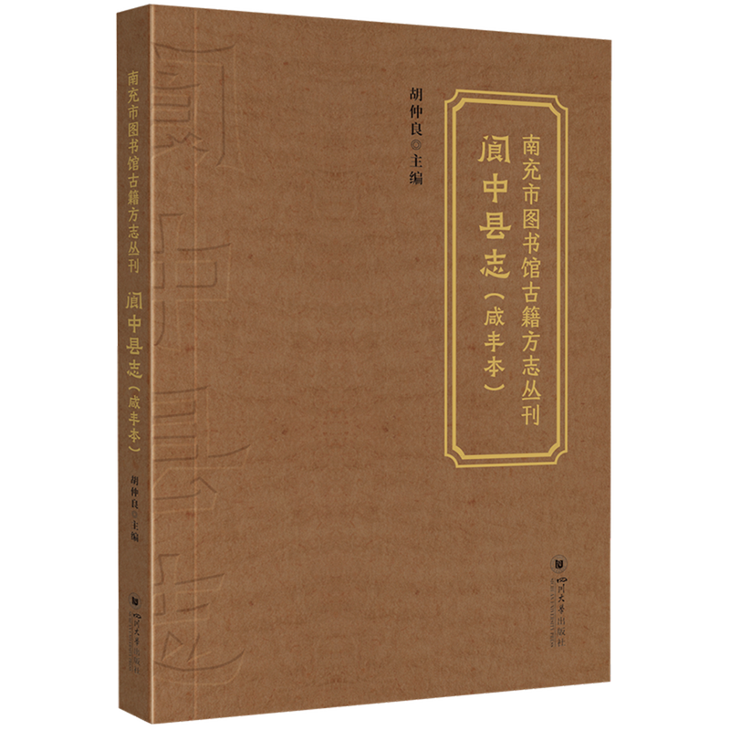 阆中县志:咸丰本
