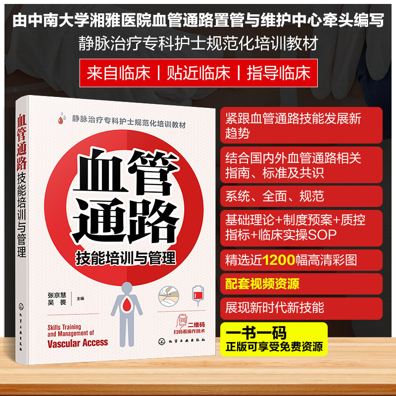 赠视频血管通路技能培训与管理张京慧吴畏静脉治疗专科护士规范化培训教材血管通路基础理论血管通路相关指南标准及共识临床实操书