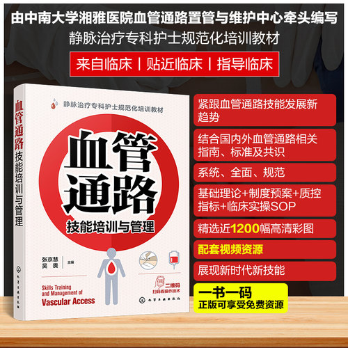 血管通路技能培训与管理