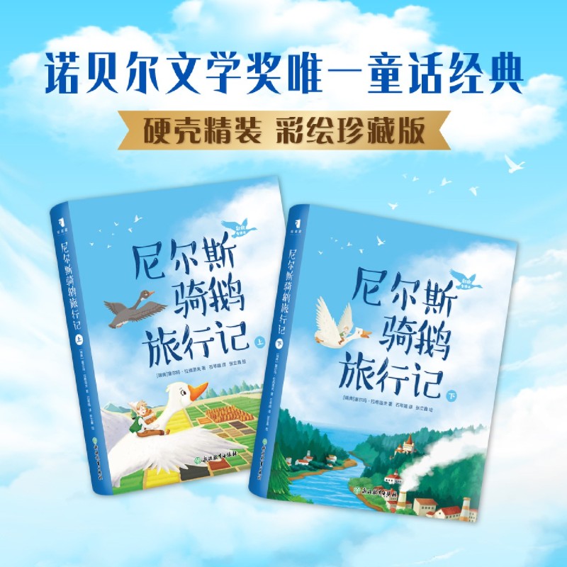 尼尔斯骑鹅旅行记:彩绘全译本