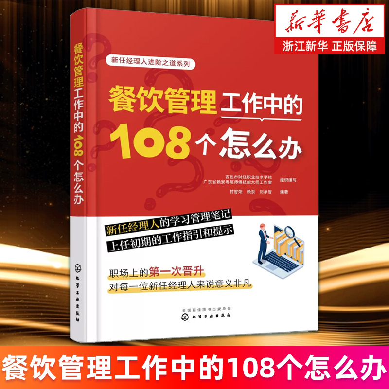 【新华书店旗舰店】餐饮管理工作中的108个怎么办 新任经理人学习管理笔记 餐饮企业创业管理知识 卫生安全管理营销推广策划一本通