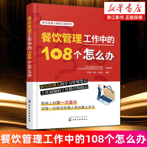 【新华书店旗舰店】餐饮管理工作中的108个怎么办 新任经理人学习管理笔记 餐饮企业创业管理知识 卫生安全管理营销推广策划一本通