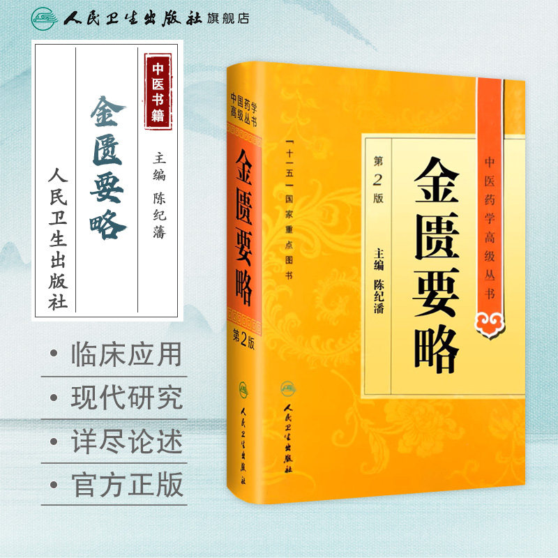 金匮要略 中医药学高级丛书温病条辨黄帝内经张仲景讲义校注讲稿医药卫生教材中医古籍书籍大全入门人民卫生出版社搭伤寒论