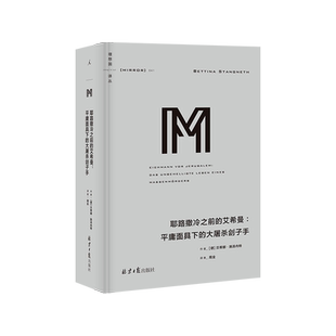 【新华书店旗舰店官网】理想国译丛041:耶路撒冷之前的艾希曼--平庸面具下的大屠杀刽子手 从犹太人的凯撒到耶路撒冷的阶下囚