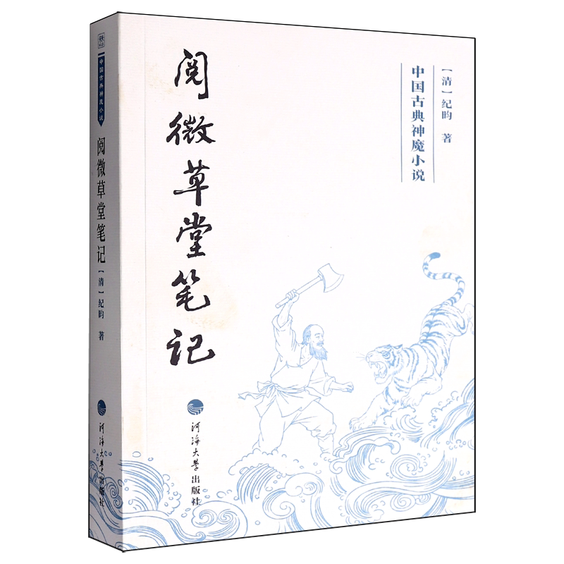 阅微草堂笔记