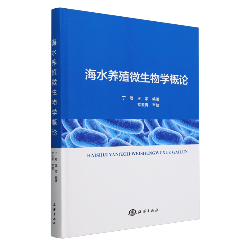 海水养殖微生物学概论