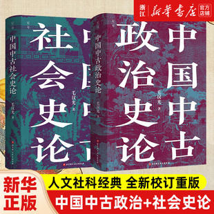 【套装2册】正版包邮 毛汉光中古史2册 中国中古政治史论+中国社会史论全2册 入选北大复旦等名校中国古代史重要参考书目