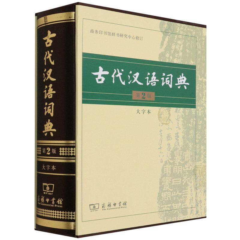 古代汉语词典.大字本