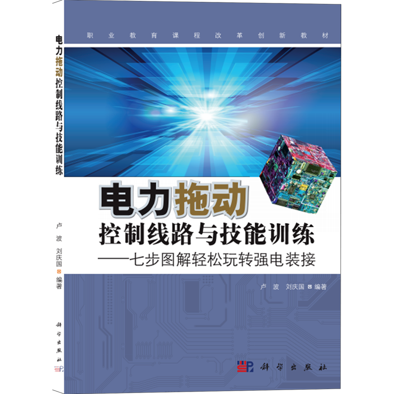 电力拖动控制线路与技能训练--七步图解轻松玩转强电装接(职业教育课程改革创新系列规划教材)