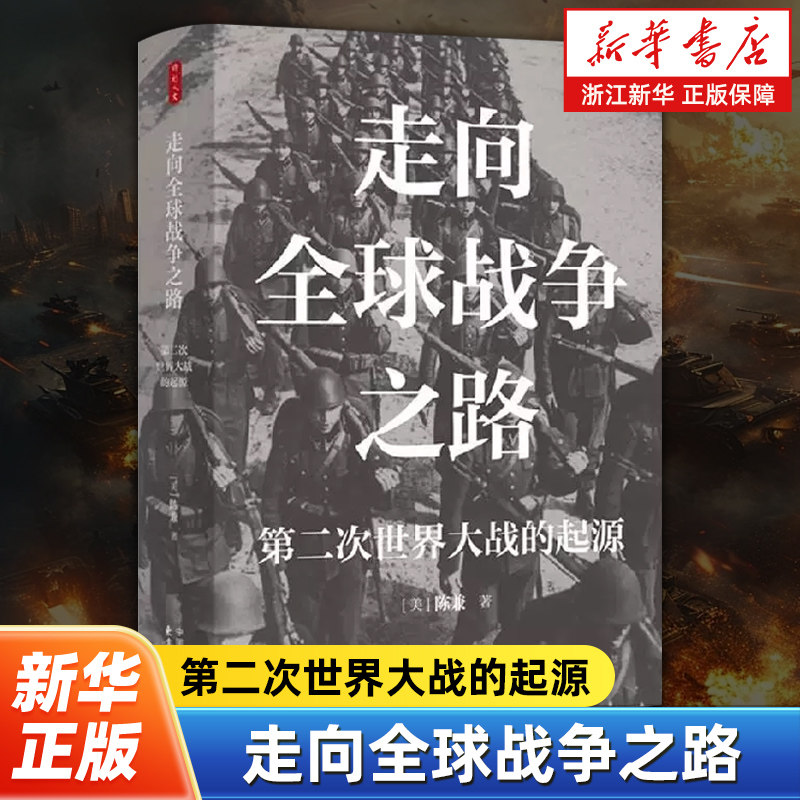 走向全球战争之路:第二次世界大战的起源 《叫魂》译者陈兼经典论著 关于第二次世界大战起源的书籍 东方出版中心