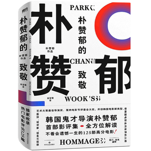 【新华书店旗舰店官网】正版包邮 朴赞郁的致敬 解读不看会遗憾一生的125部高分电影 朴赞郁影评集 昆汀 徐克 高晓松盛赞