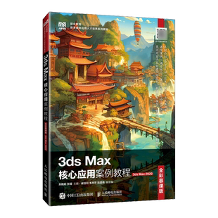 Max 全彩慕课版 2020 Max核心应用案例教程 3ds