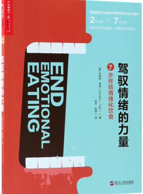【新华书店旗舰店官网】驾驭情绪的力量(7步终结情绪化饮食) (美)珍妮弗·泰兹 著 保健心理类书籍 心理健康心理学类书 新华正版书