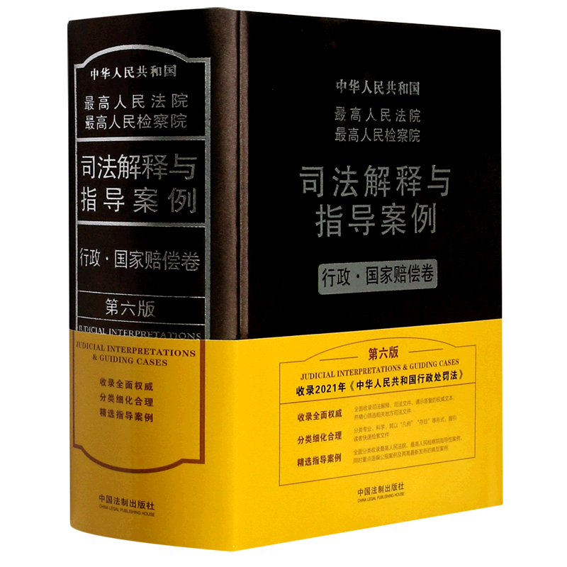 最高人民法院最高人民检察院司法解释与指导案例.行政·国家赔偿卷