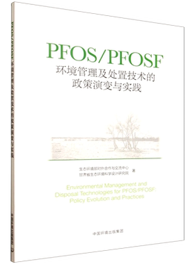 PFOS/PFOSF环境管理及处置技术的政策演变与实践