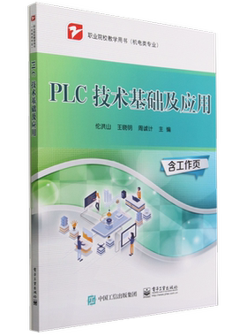 PLC技术基础及应用(附工作页机电类专业职业院校教学用书)