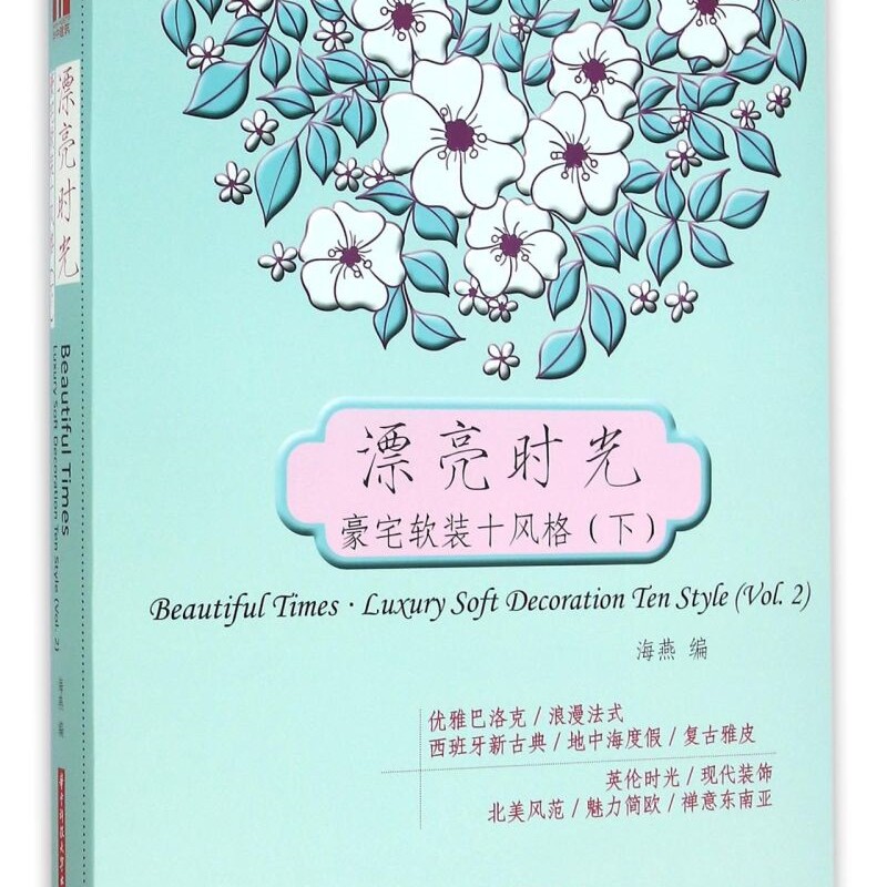 漂亮时光(豪宅软装十风格下)(精)