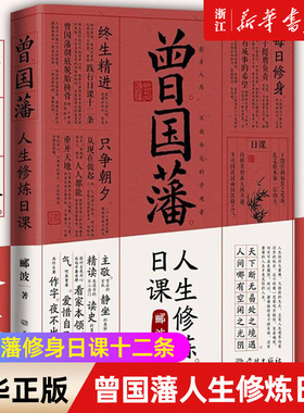 【新华书店旗舰店官网】曾国藩人生修炼日课 曾国藩修身日课十二条 五百年来王阳明作者郦波晚清历史中国哲学励志 正版书籍