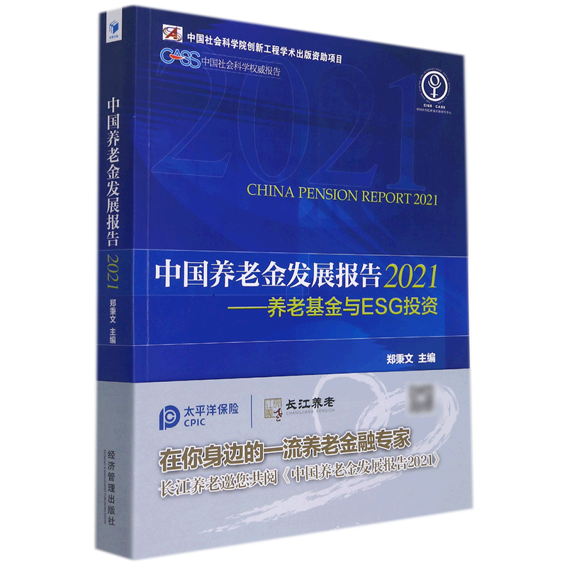 中国养老金发展报告2021:养老基金与ESG投资