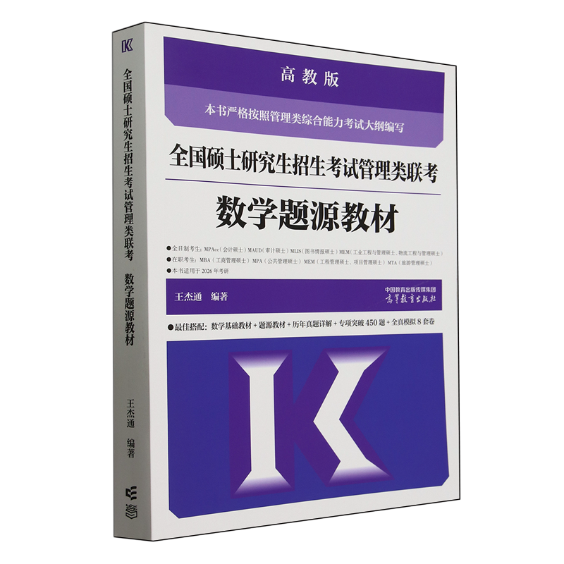 全国硕士研究生招生考试管理类联考数学题源教材