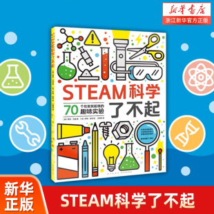 steam科学了不起 STEAM科学了不起 罗布贝迪 提升科学实力和创新能力培养孩子综合素质 科普书籍 科学实验少儿读物 德拉学院力荐