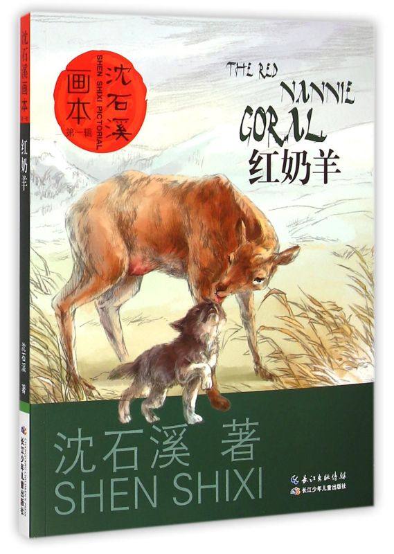 红奶羊/沈石溪画本