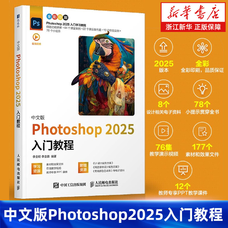 ps教程书籍2025新版中文版 Photoshop 2025入门教程ps完全自学教程adobe淘宝美工后期调色师平面设计