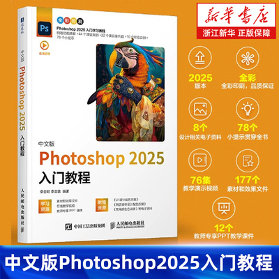 ps教程书籍2025新版中文版 Photoshop 2025入门教程ps完全自学教程adobe淘宝美工后期调色师平面设计