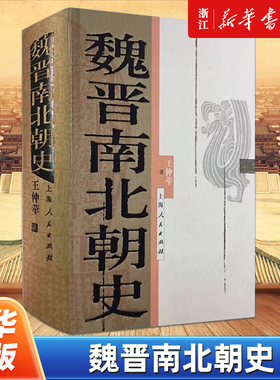 【新华书店旗舰店官网】正版包邮 魏晋南北朝史(精) 王仲荦 上海人民出版社 三国、西晋、东晋、五胡十六国、南朝与北朝