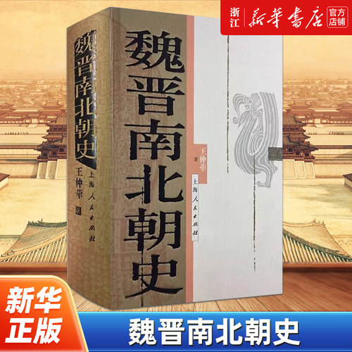 【新华书店旗舰店官网】正版包邮 魏晋南北朝史(精) 王仲荦 上海人民出版社 三国、西晋、东晋、五胡十六国、南朝与北朝