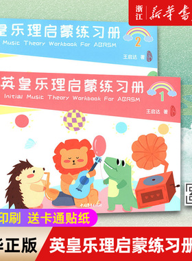 【新华书店旗舰店官网】英皇乐理启蒙练习册(共2册) 王启达幼儿乐理练习12册 儿童英皇考级乐理教材教程 基础练习册趣味乐理考级