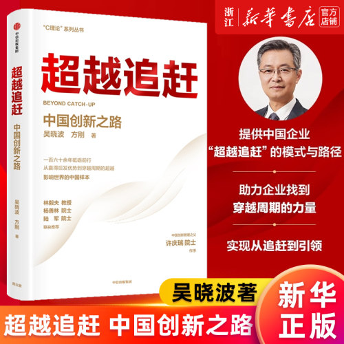 【新华书店旗舰店官网】超越追赶 中国创新之路(精)/C理论系列丛书 吴晓波,方刚 超越追赶的理论战略与创新管理方法 正版书籍