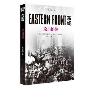 东线(攻占柏林)