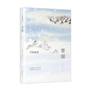 【新华书店旗舰店官网】正版包邮 雪国 23新版 川端康成诺贝尔奖作品 日本文学外国小说书籍 新华正版散文 雪之国度 新旧版本随机