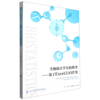 生物统计学实验指导:基于Excel/JASP/R