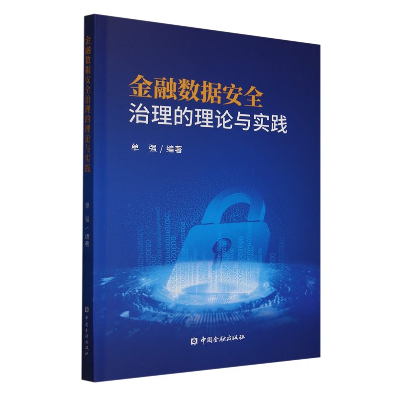 金融数据安全治理的理论与实践