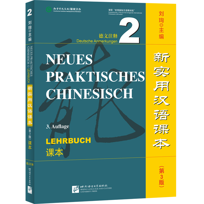 新实用汉语课本:德文注释.2,课本