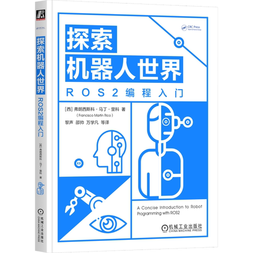 探索机器人世界(ROS2编程入门) 弗朗西斯科·马丁·里科 机器人 ROS ROS2 C++ Python 编程 机器人编程 机器人实战