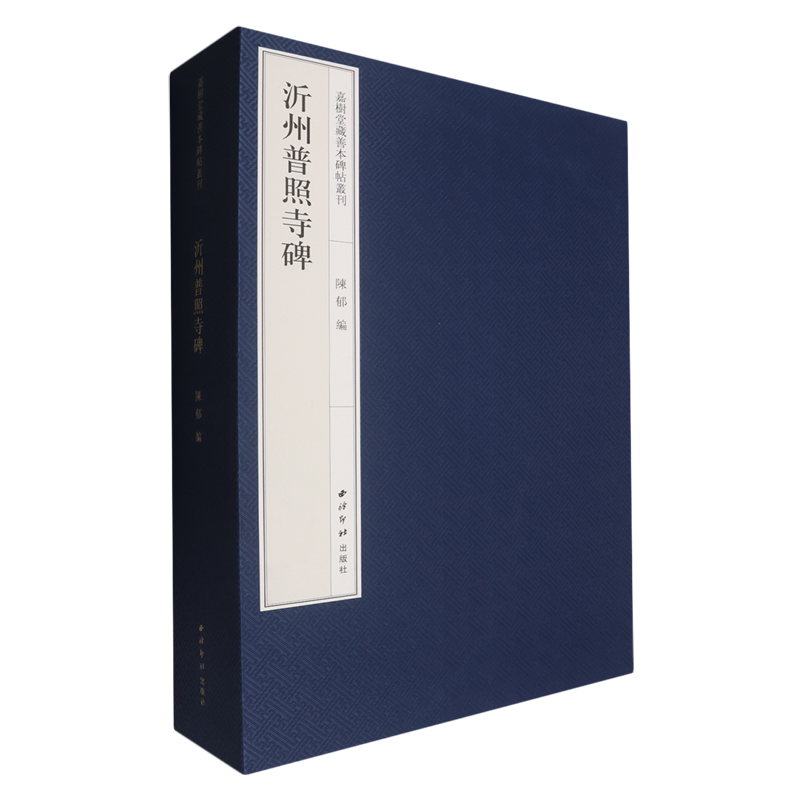 沂州普照寺碑