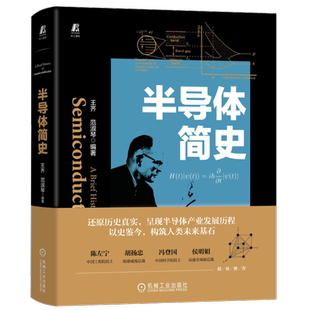 新华书店官网正版 半导体简史 王齐 范淑琴 集成电路 芯片 产业发展历程 量子力学 凝聚态物理光学常识 晶体管 存储 通讯领域