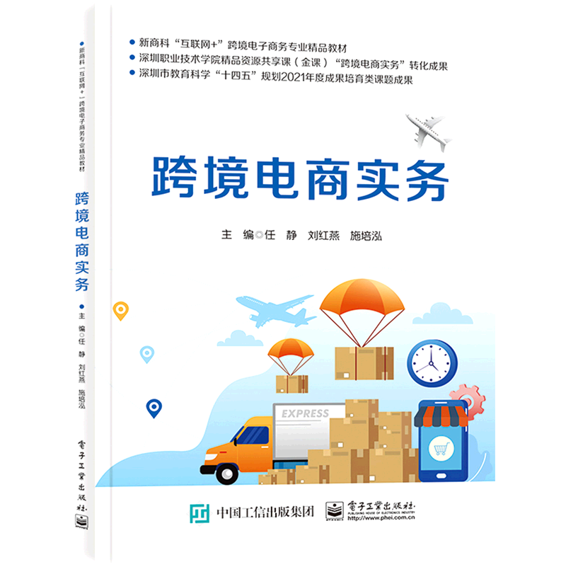 跨境电商实务(新商科互联网 跨境电子商务专业精品教材)