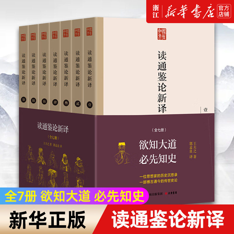 【新华书店旗舰店官网】正版包邮 读通鉴论新译共7册 一位思想家的历史沉思录，一部博古通今的传世史论 全本全注全译全新导读
