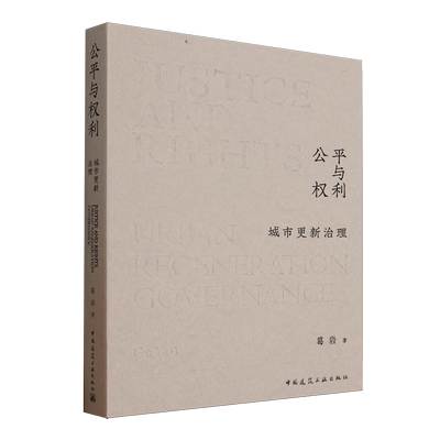 公平与权利:城市更新治理=JUSTICE AND RIGHTS: URBAN REGENERATION GOVERNANCE...