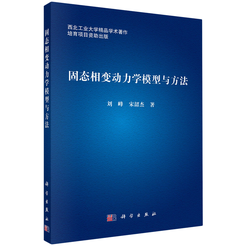 固态相变动力学模型与方法