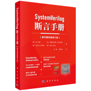 SystemVerilog断言手册:原书第四版修订版