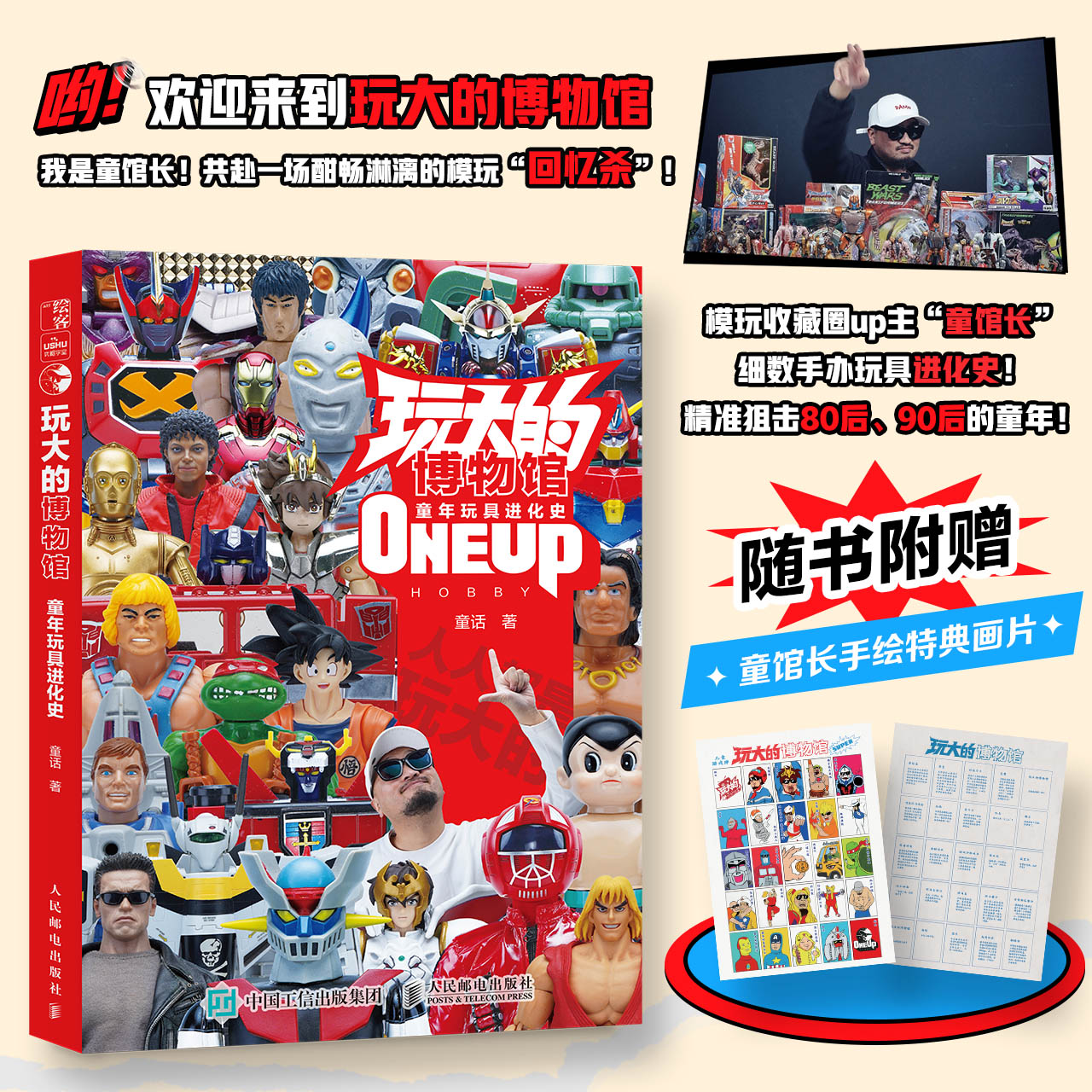 玩大的博物馆 随书附赠童馆长手绘特典画片童年玩具进化史 90 80后的童年玩具