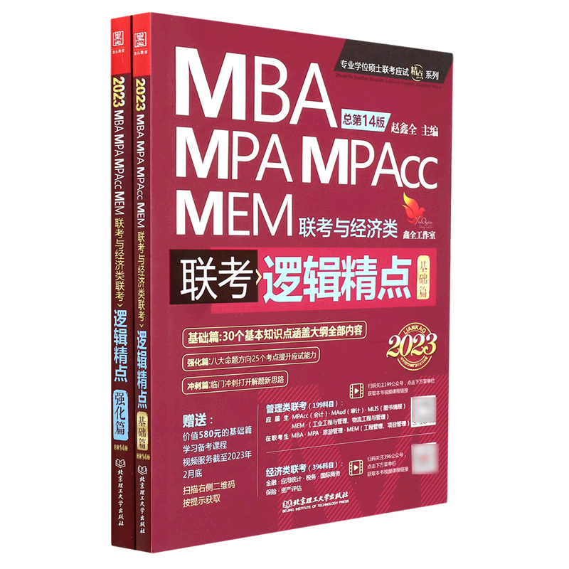 逻辑精点:精点教材MBA、MPA、MPAcc、MEM联考与经济类联考