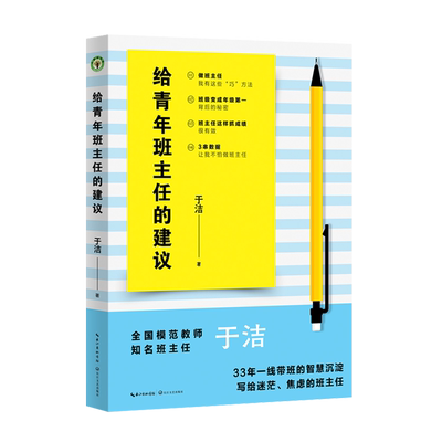 【新华书店旗舰店】正版包邮 给青年班主任的建议 全国模范教师知名班主任于洁 33年一线带班的智慧沉淀 写给迷茫焦虑的班主任
