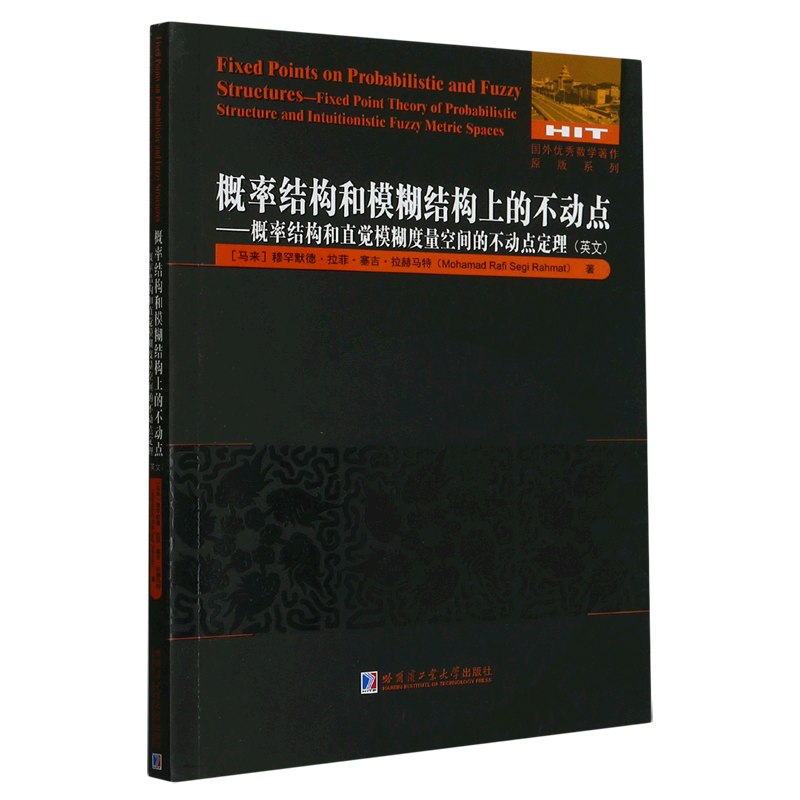 概率结构和模糊结构上的不动点--概率结构和直觉模糊度量空间的不动点定理(英文)/国外优秀数学著作原版系...